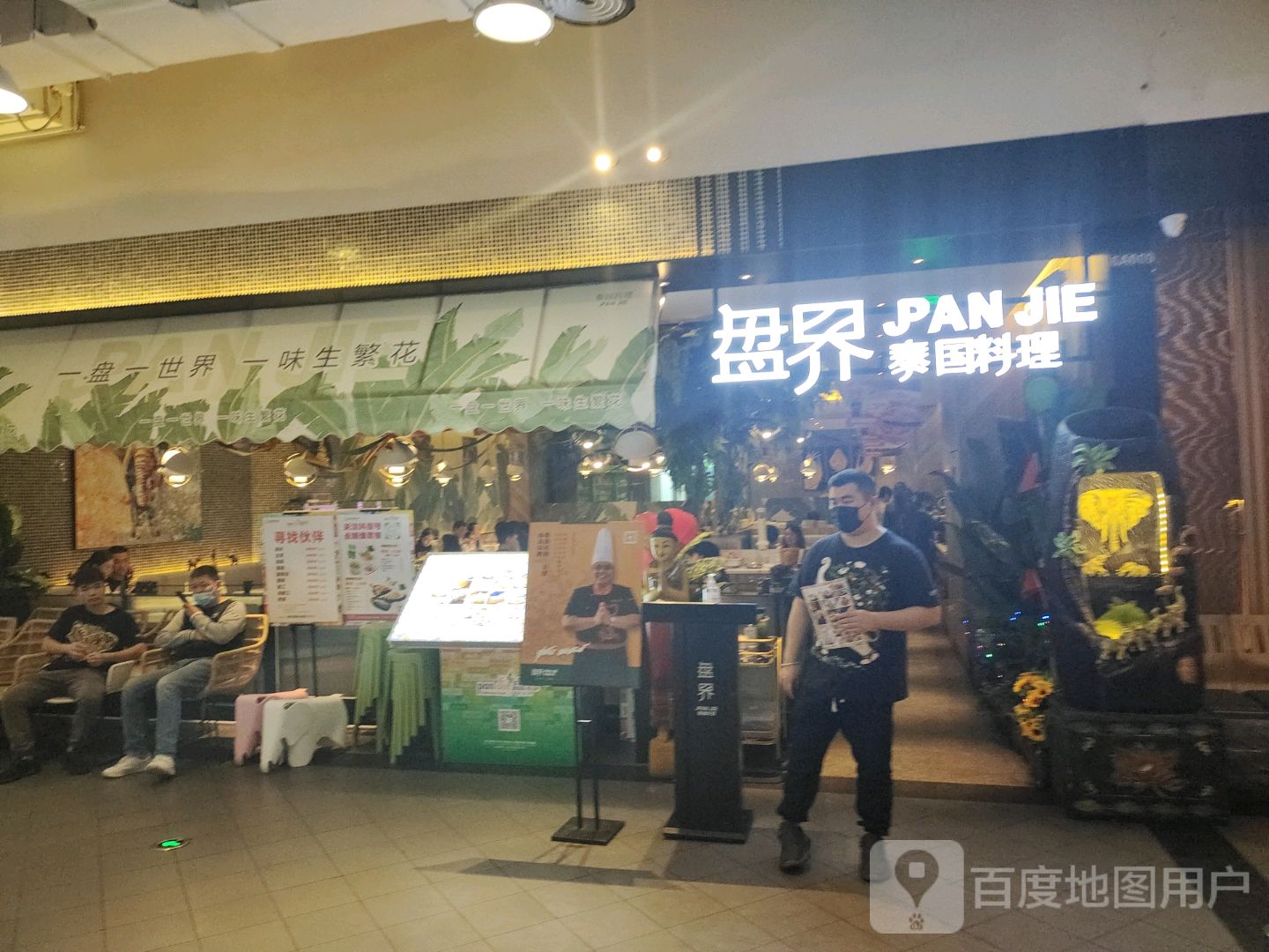 标签:美食餐馆外国餐厅东南亚菜泰国菜越南菜盘界泰国料理(友谊阳光城