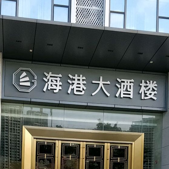 海港大酒楼前河北路店