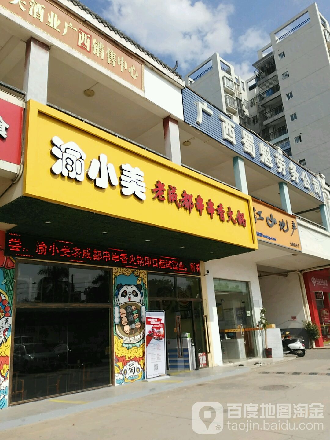 渝小美老成都串串香火锅仙葫店