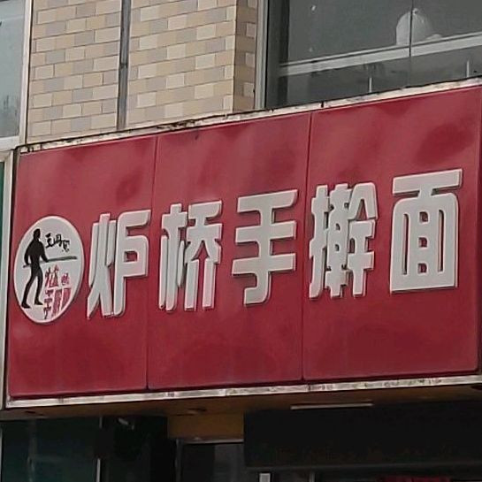 炉桥手擀面(香江国际佳元店)