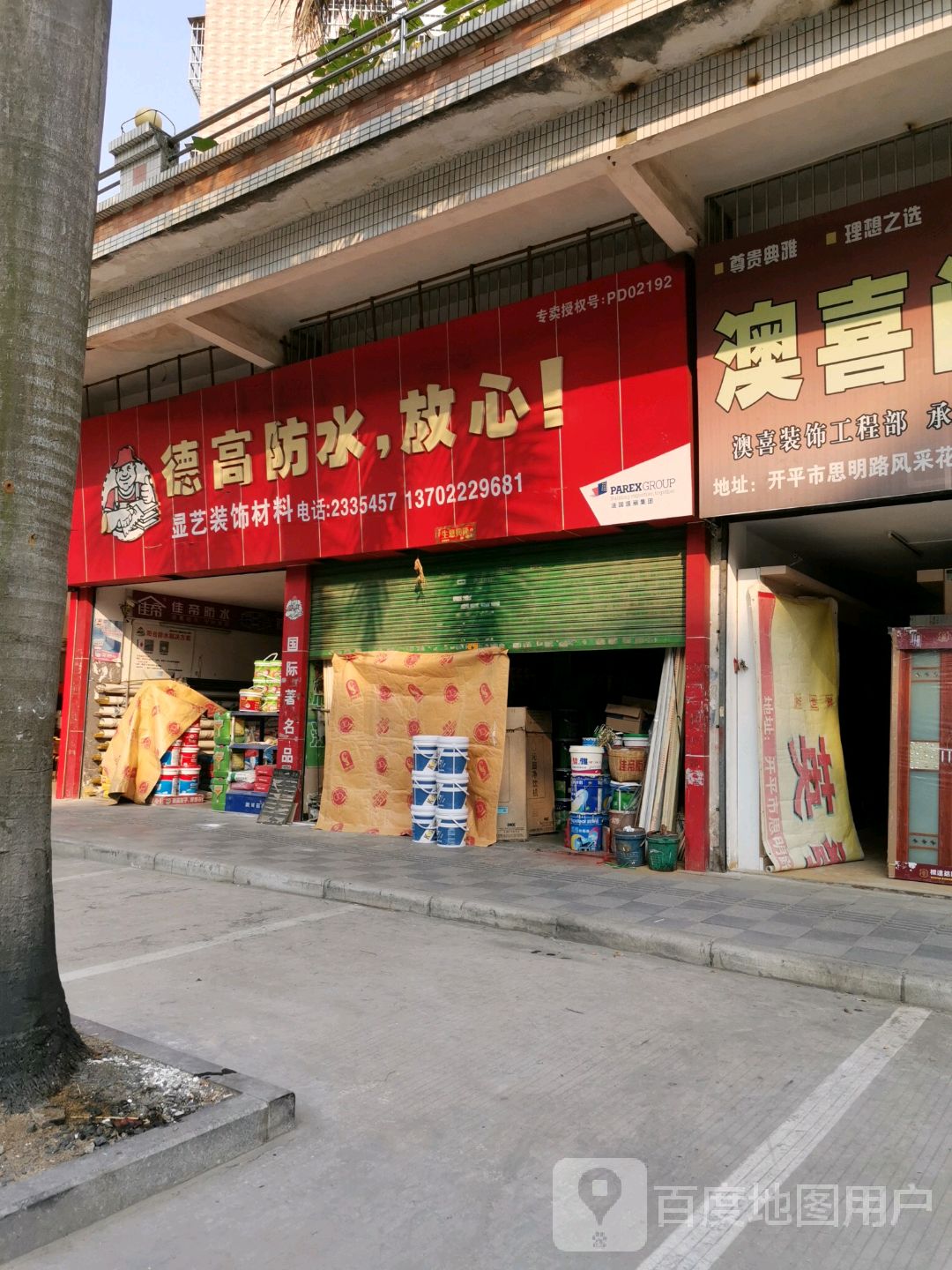 德高防水(风采花园专卖店)