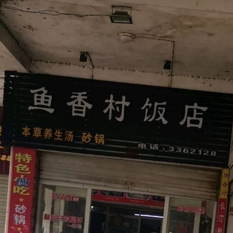 鱼香村特色小吃一(长汀店)