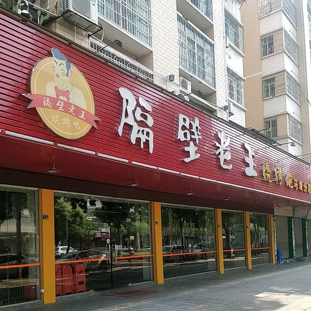 隔壁老王烧烤店(马坝分店)