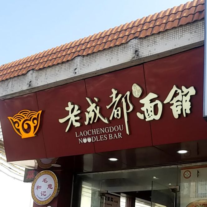 四川老成都面馆(大岗店)