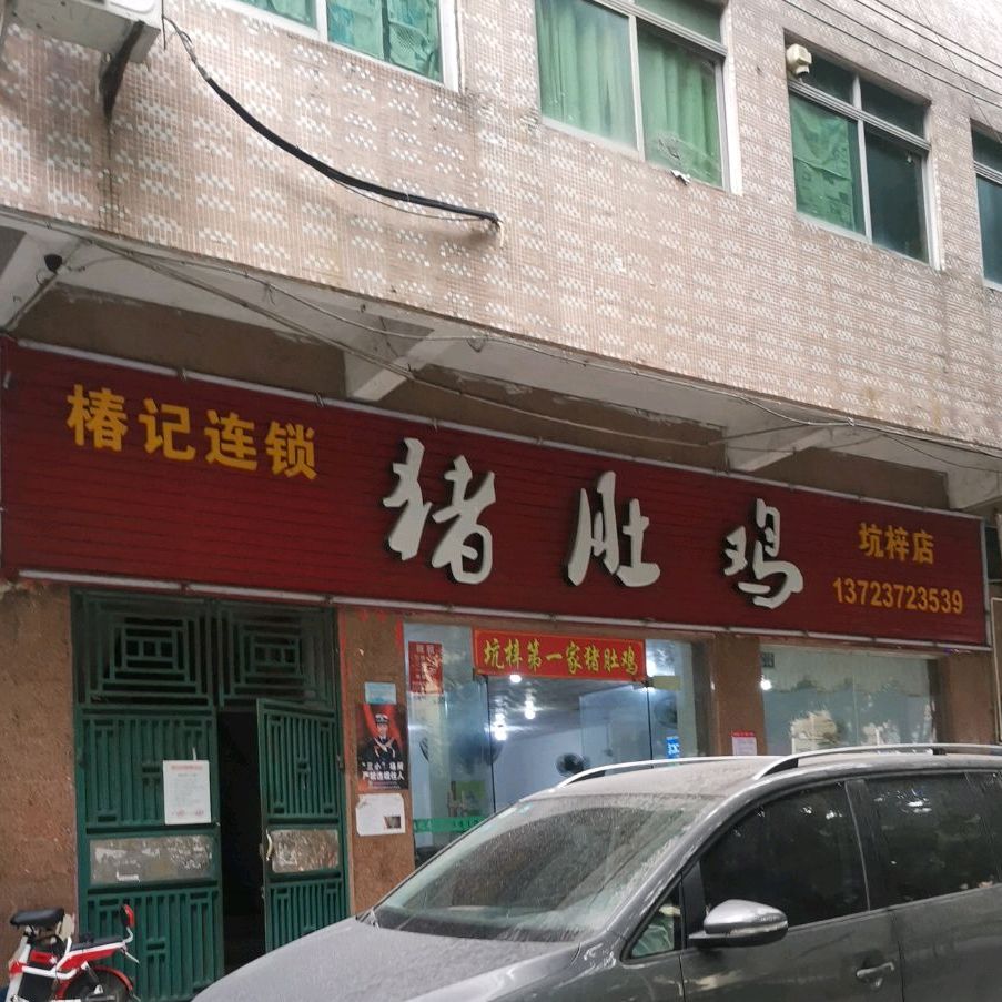 椿记连锁猪肚鸡(坑梓店)