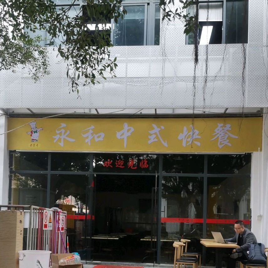 宝安区 >> 美食标签: 中式快餐美食餐馆 快餐厅  永和中式快餐共多少