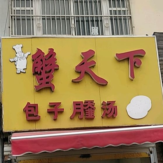 蟹天下(裕城街店)