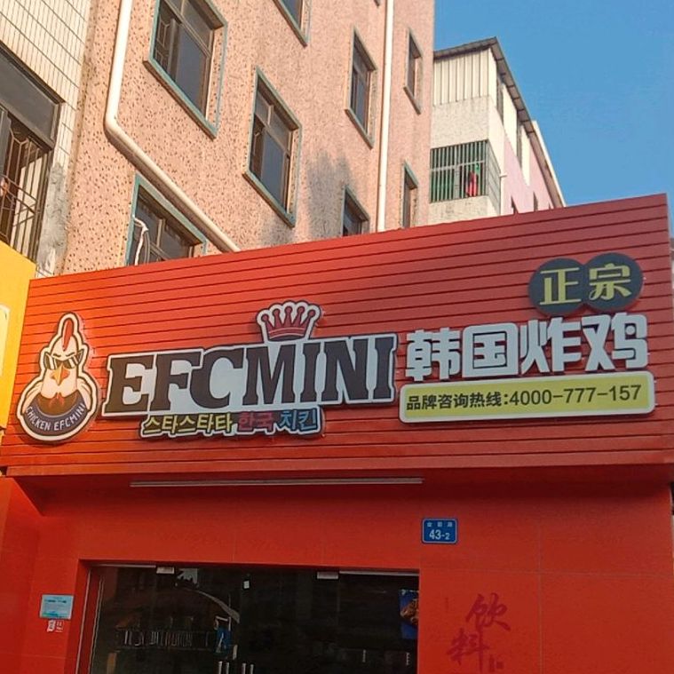 efcmini正宗韩国炸鸡