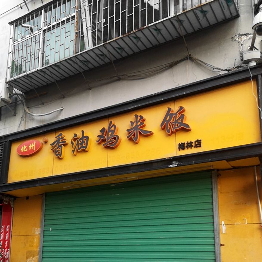 化州香油鸡米饭(梅林店)