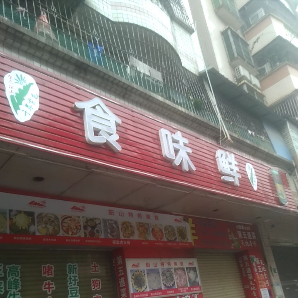 食味鲜