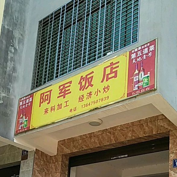 阿军饭店