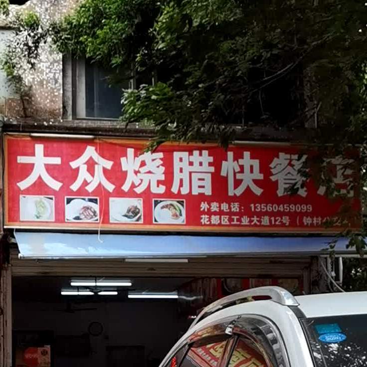 大众烧腊快餐店(钟村牌坊店)