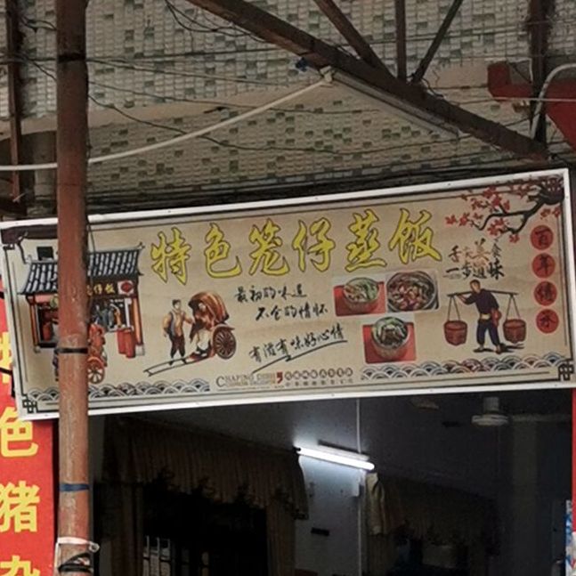 特色笼仔蒸饭