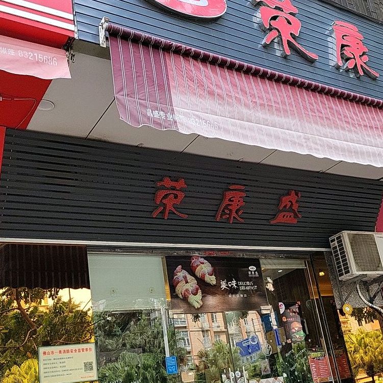 荣康盛(富景花园店)