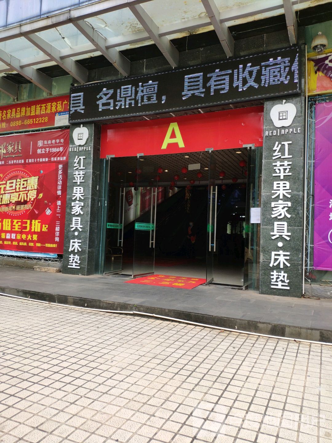 红苹果家具(海南新西源家私广场店)