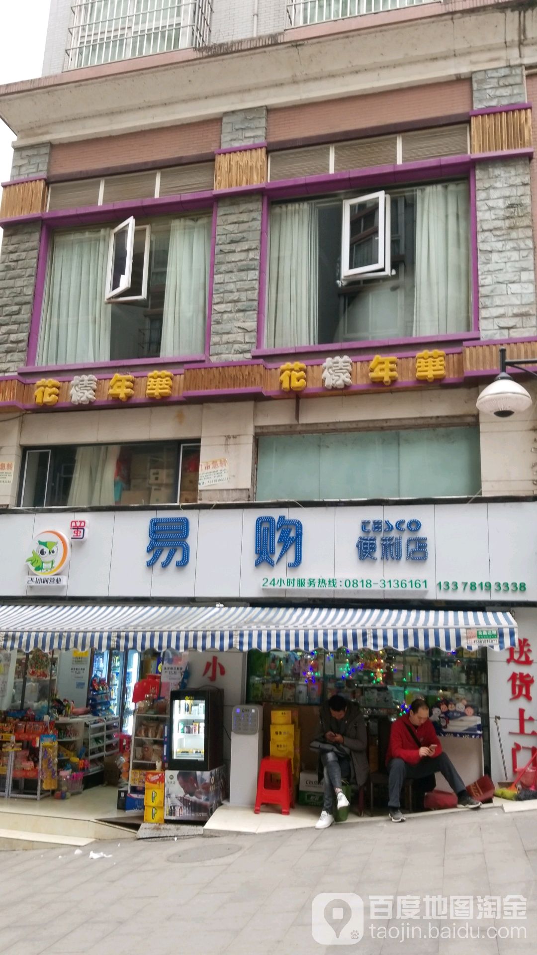 放易购便利店(徐公祠店)