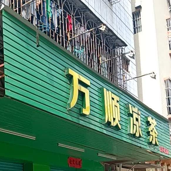 万顺凉茶恩平分店