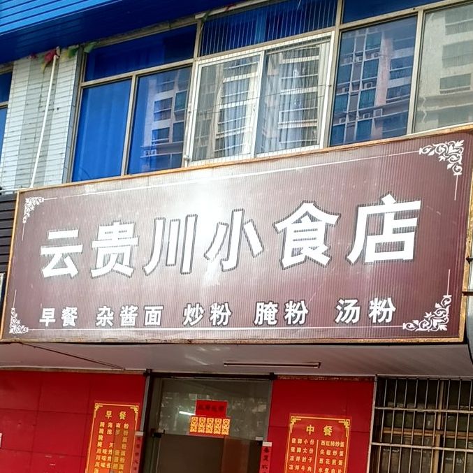 云贵川小食店