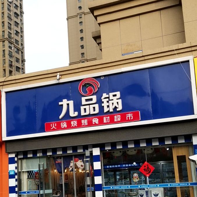 九品锅火锅烧烤食材超市(大厂店),电话,路线,公交