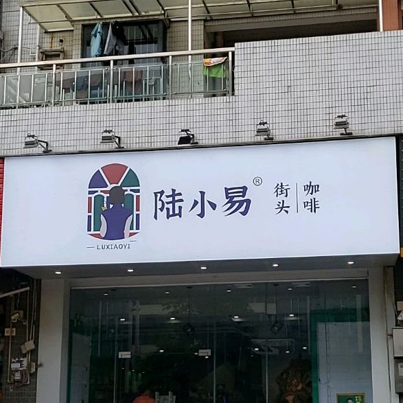 陆小易街头咖啡近良店