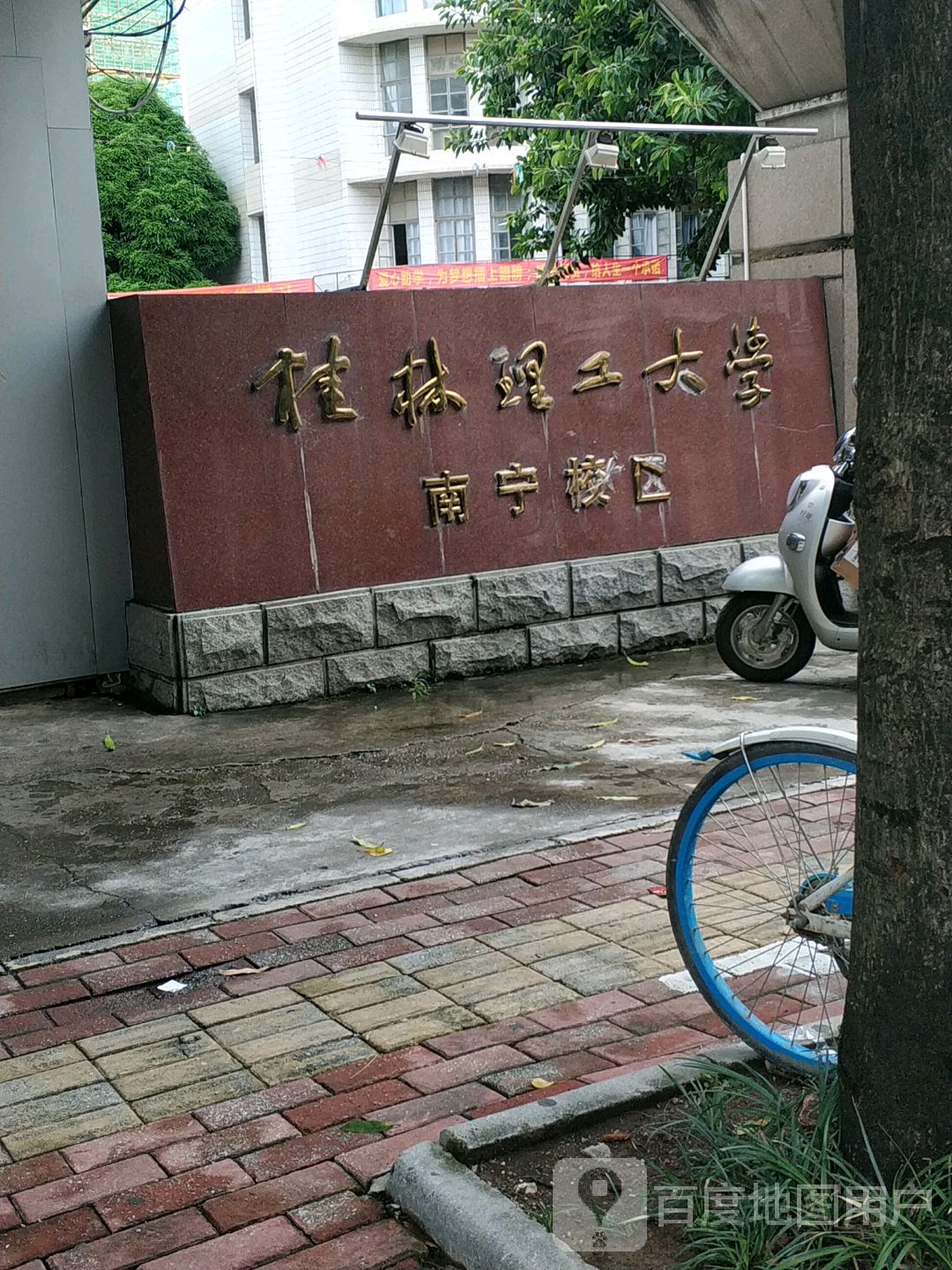 桂林理工大学(南宁校区)