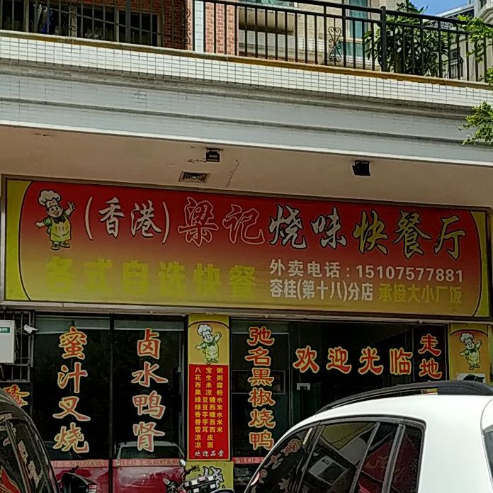 香港梁记烧味快餐厅容桂第十八分店