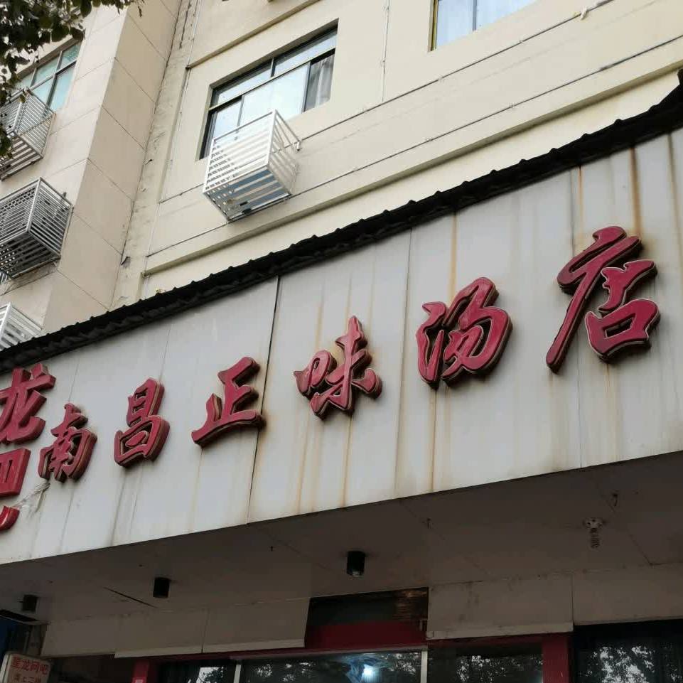 南昌正味汤店广场店