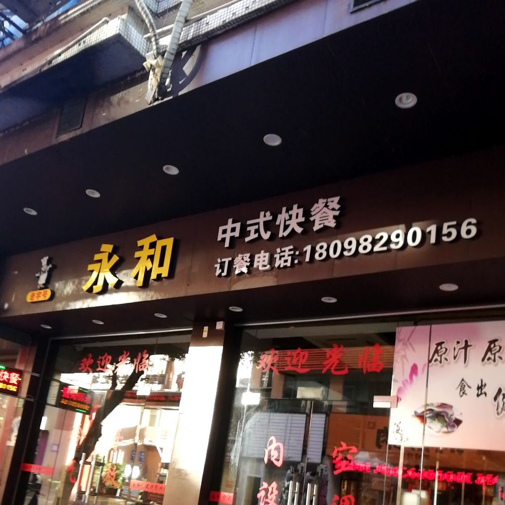 永和中式快餐(朝阳路店)