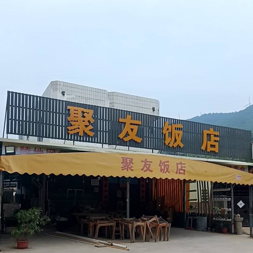 聚友饭店(闸坡店)