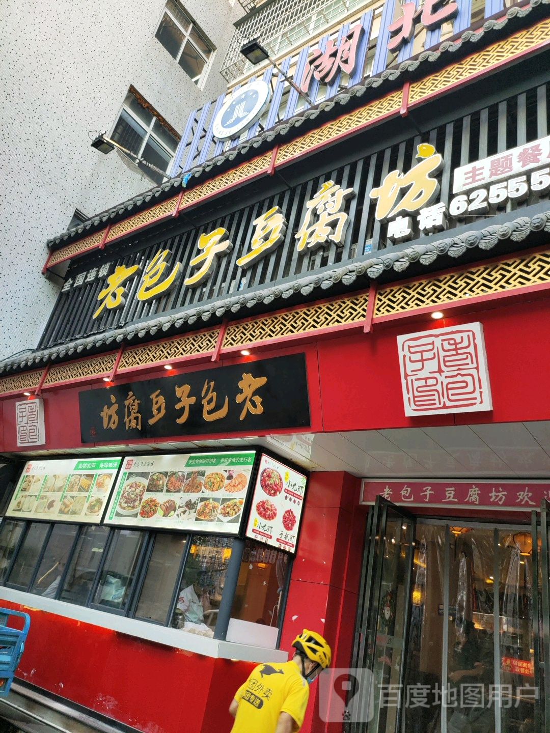 老包子豆腐坊(章华中路店)