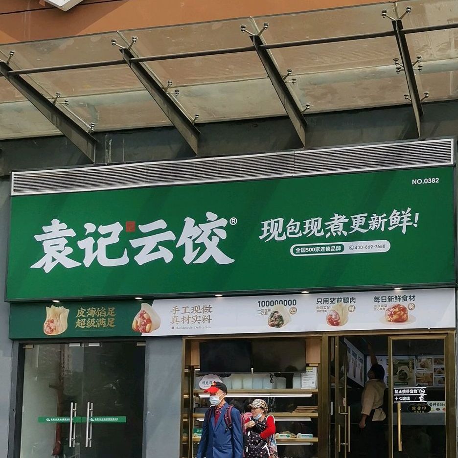 袁记云饺(岁宝益田店)