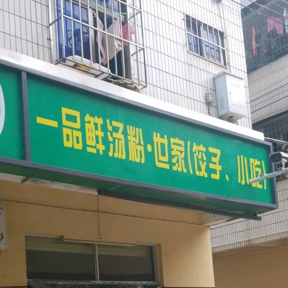 一品鲜汤粉世家(饺子小吃)