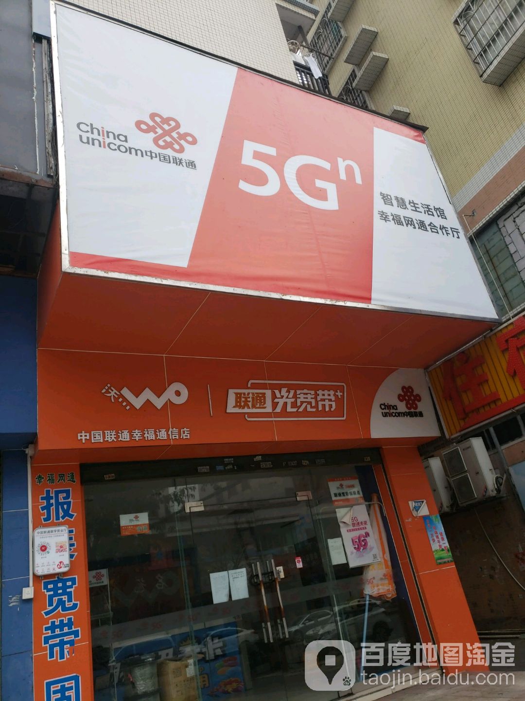 中国联通智慧生活馆(幸福网通合作厅)
