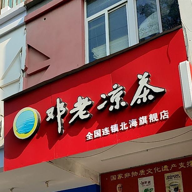 邓老凉茶(北海旗舰店)