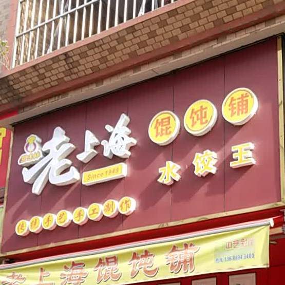 老上海馄饨铺(半仙山市场南路店)