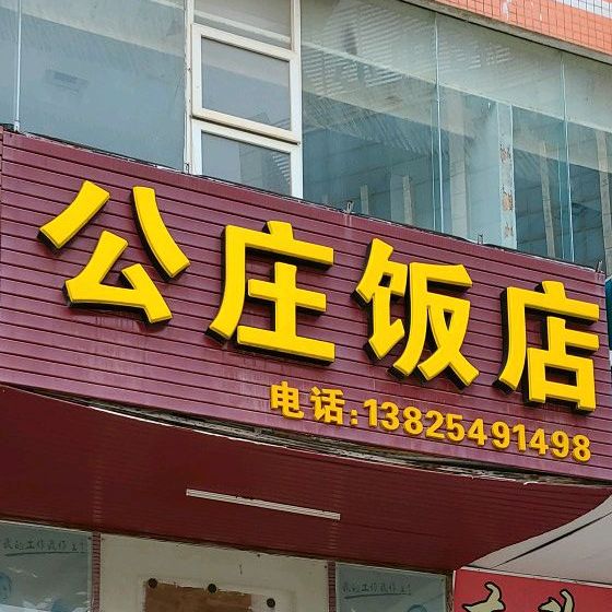 公庄饭店(同创路店)