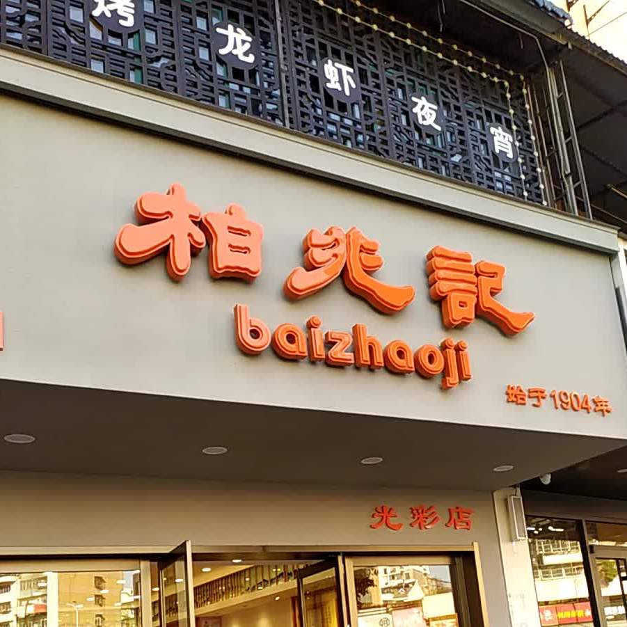 柏兆记(光彩店)