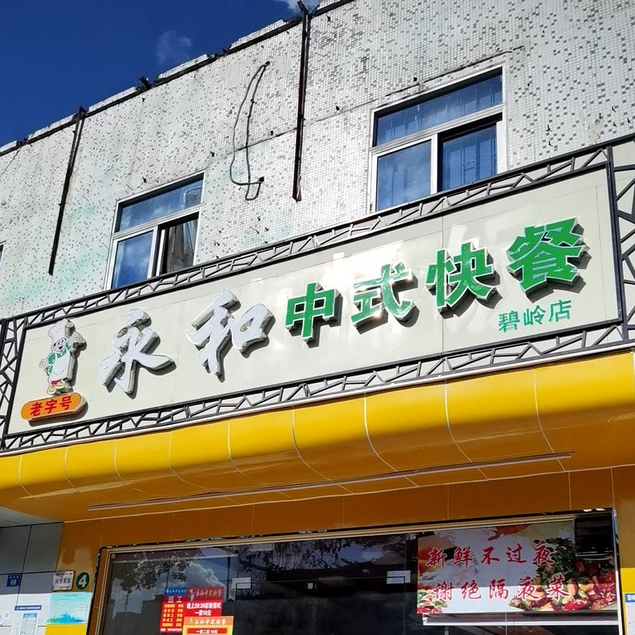 永和中式快餐