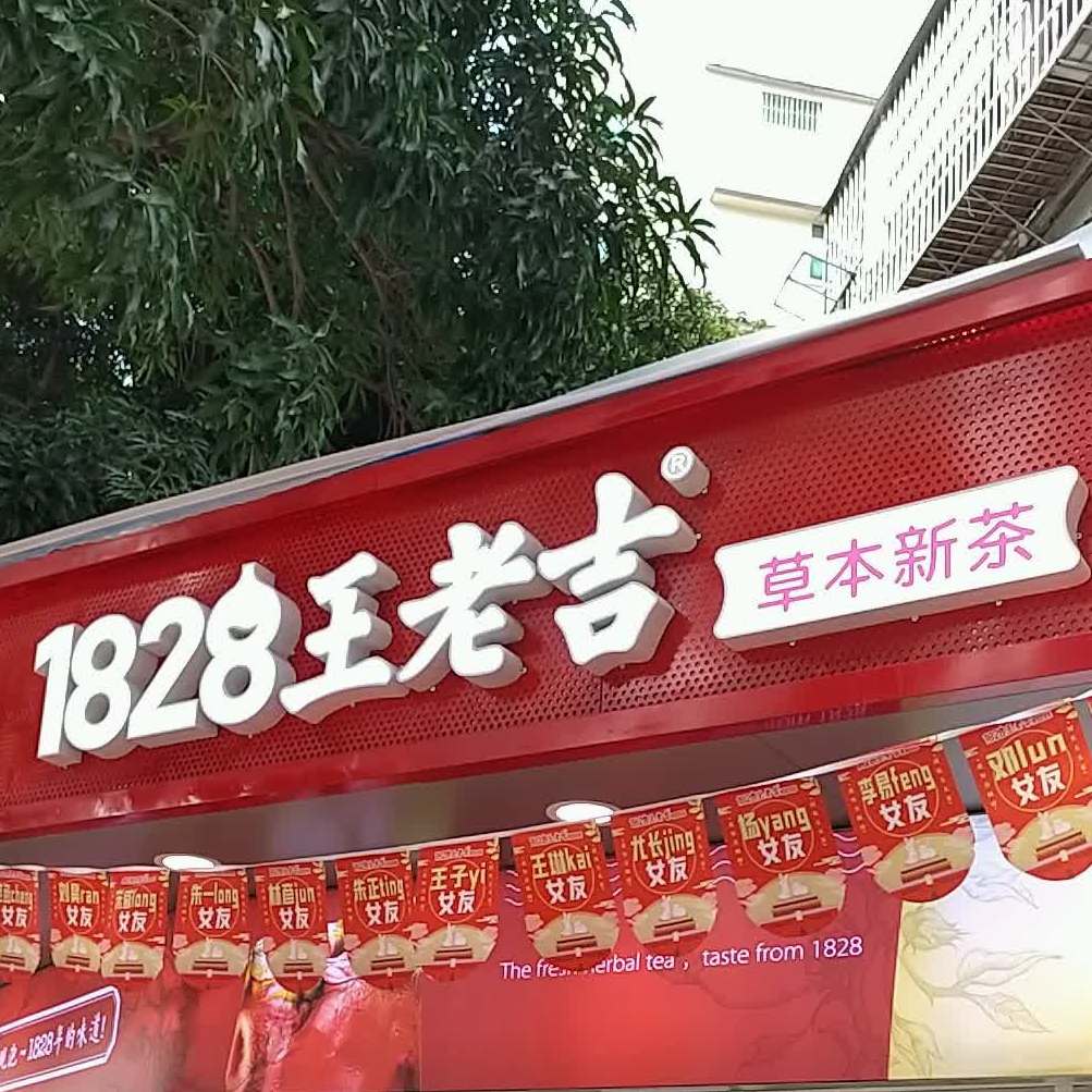 1828王老吉