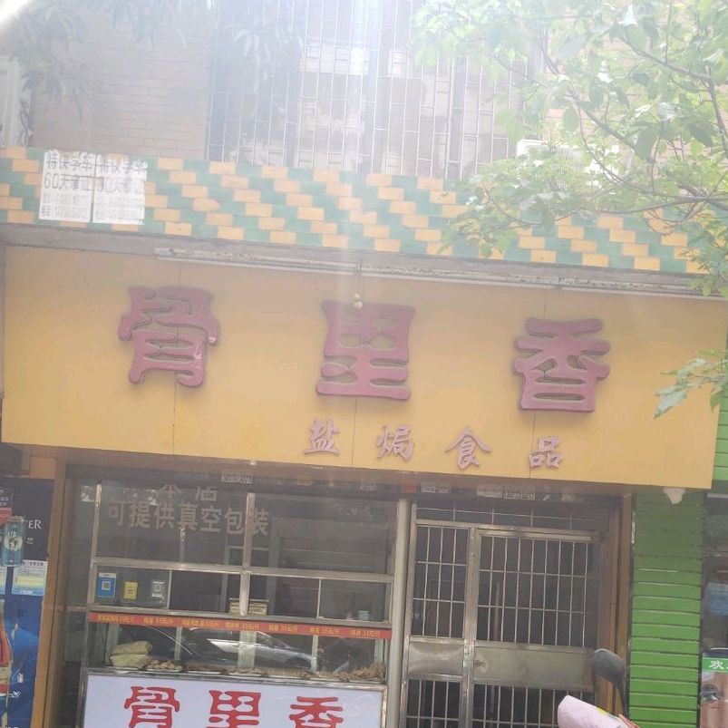 骨里香盐焗食品(建设路店)