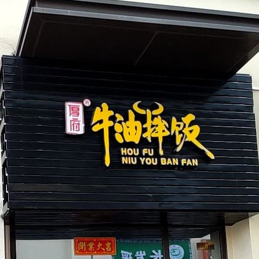 厚府牛油拌饭(江南店)