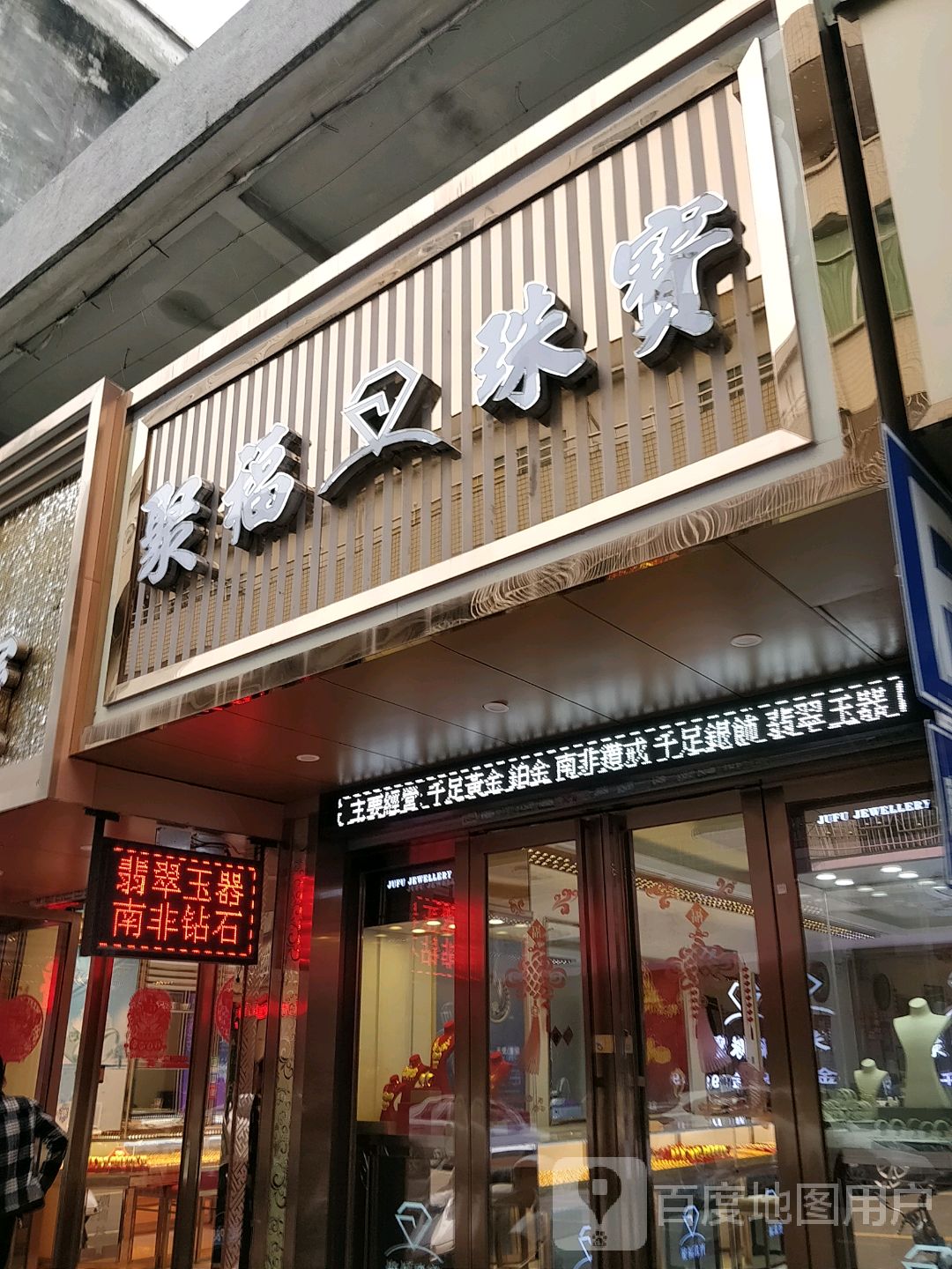 聚福珠宝(松岭路店)