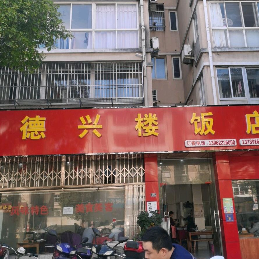 德兴楼酒店