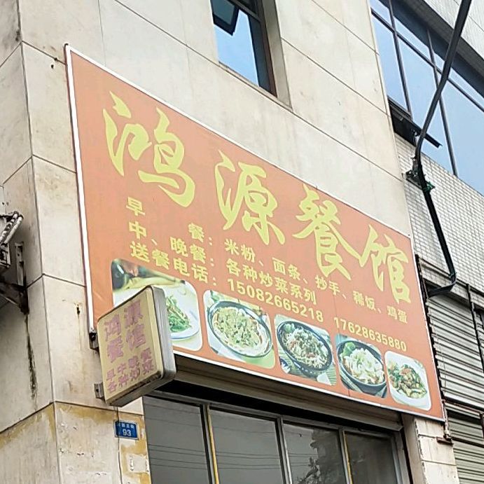 鸿源餐馆(万盛街店)地址,订餐电话,商户详情,广安_百度地图