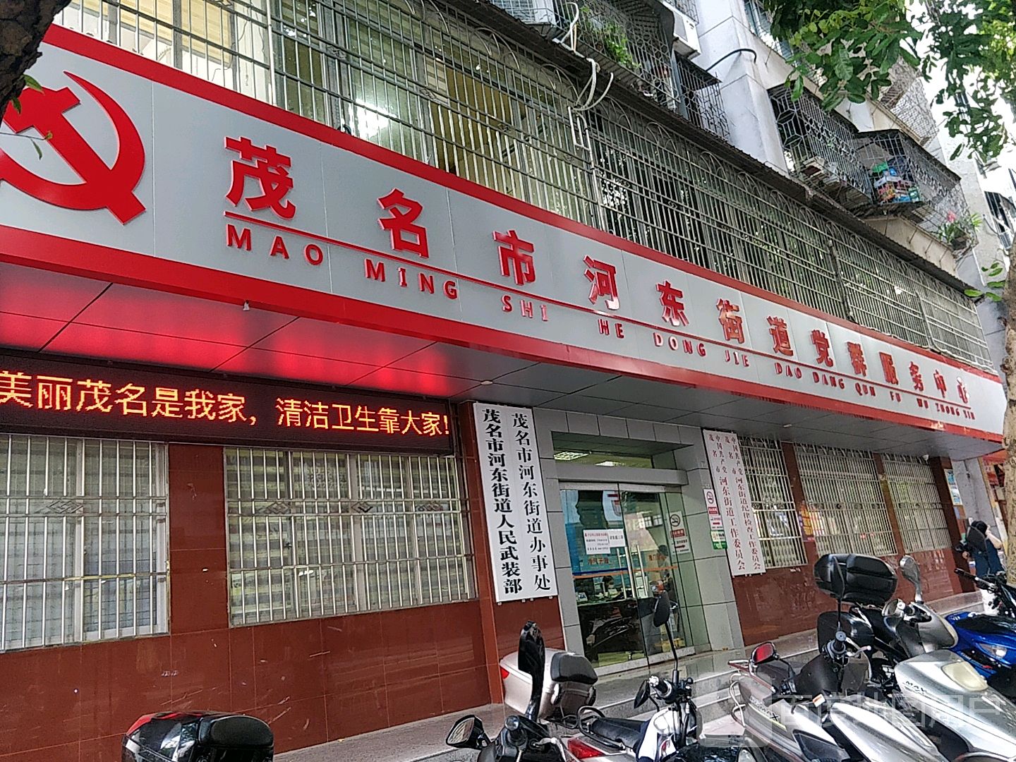茂南区 >> 生活服务 标签: 行政单位 政府机构 茂名市河东街道党群