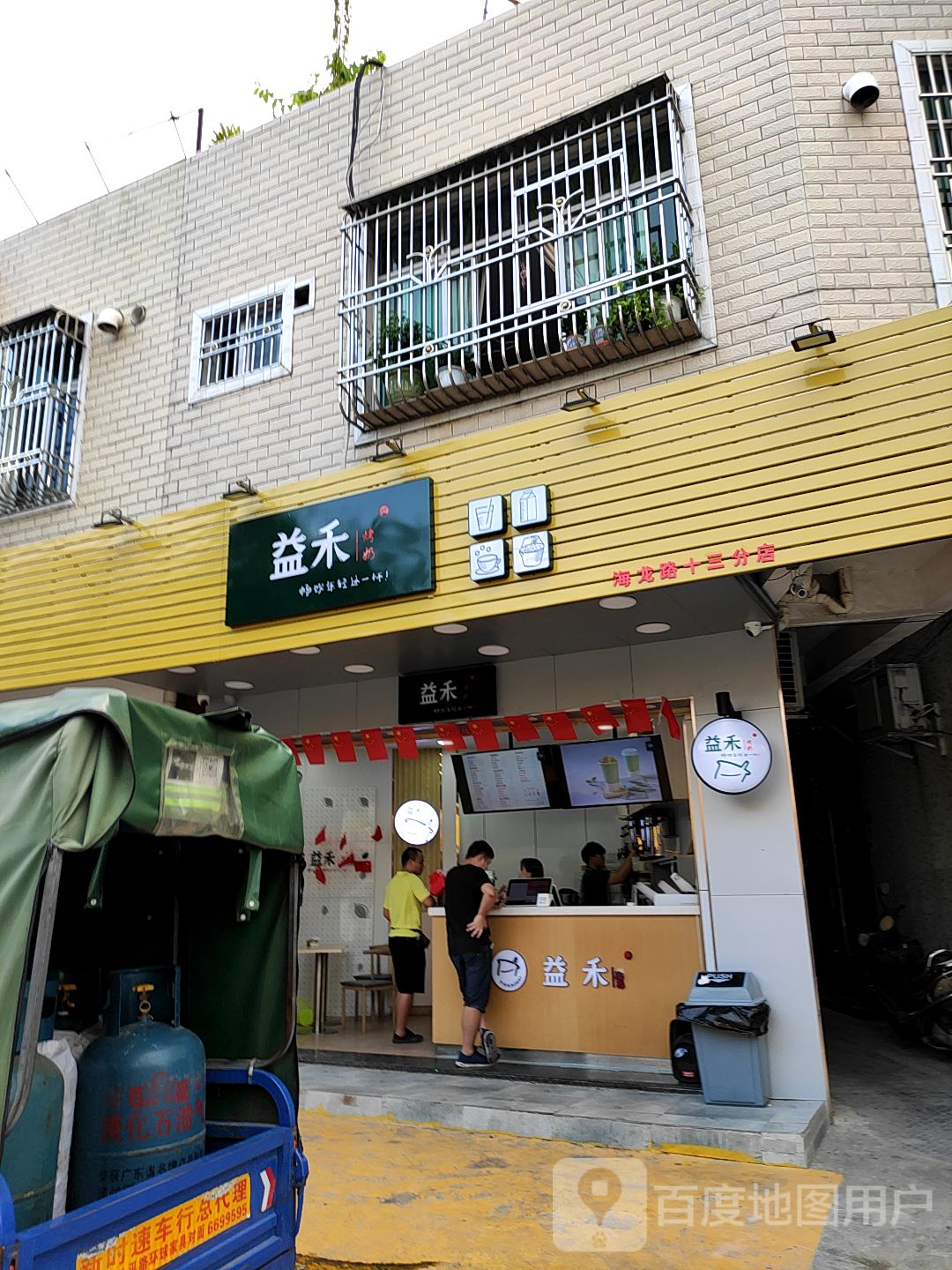 益禾烤奶(海龙路十三分店)