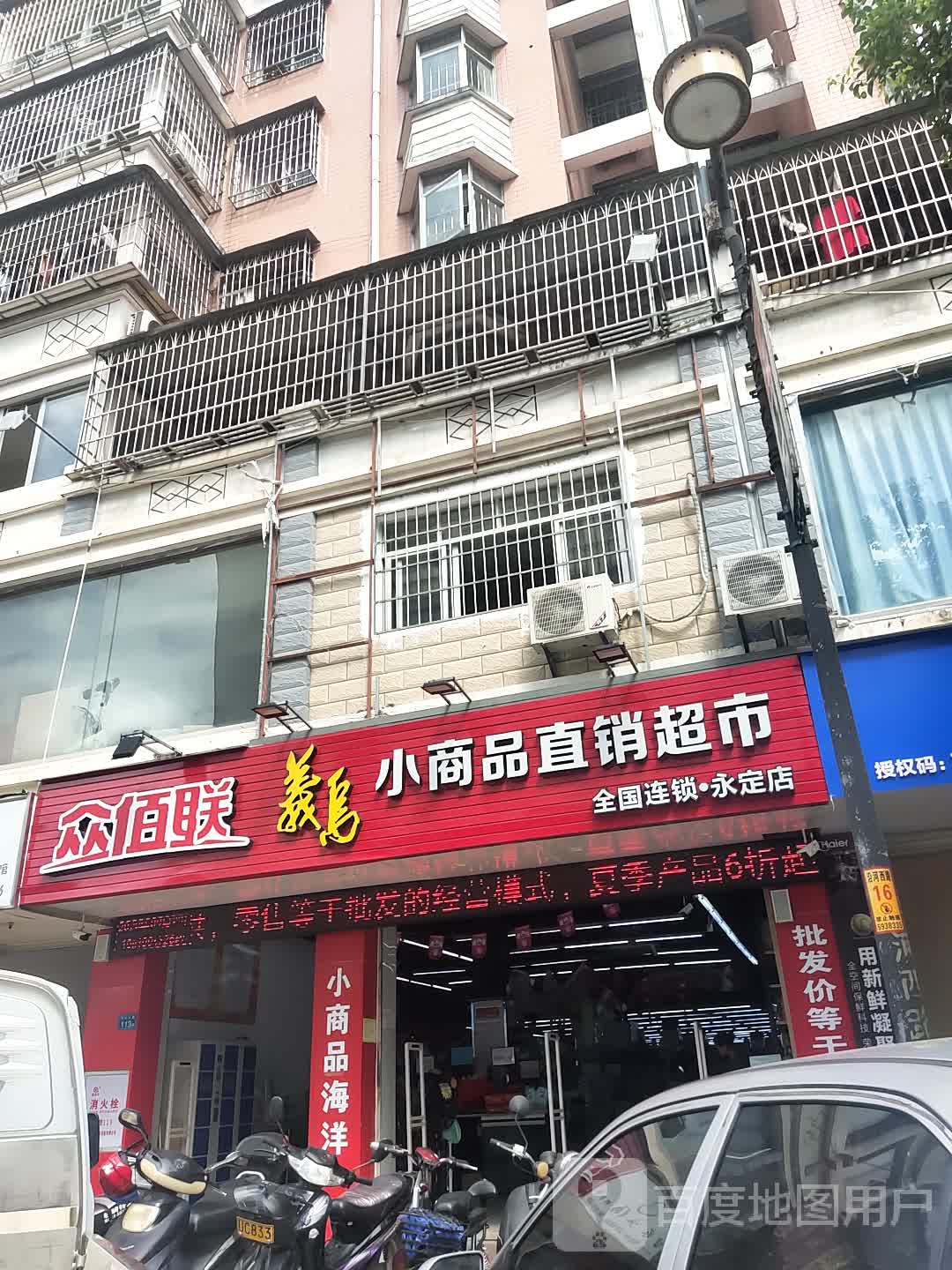 众佰联义乌小商品直销超市(永定店)