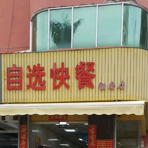 宝安区 >> 美食标签: 快餐厅 美食餐馆 自选快餐(翻身店)共多少人浏览