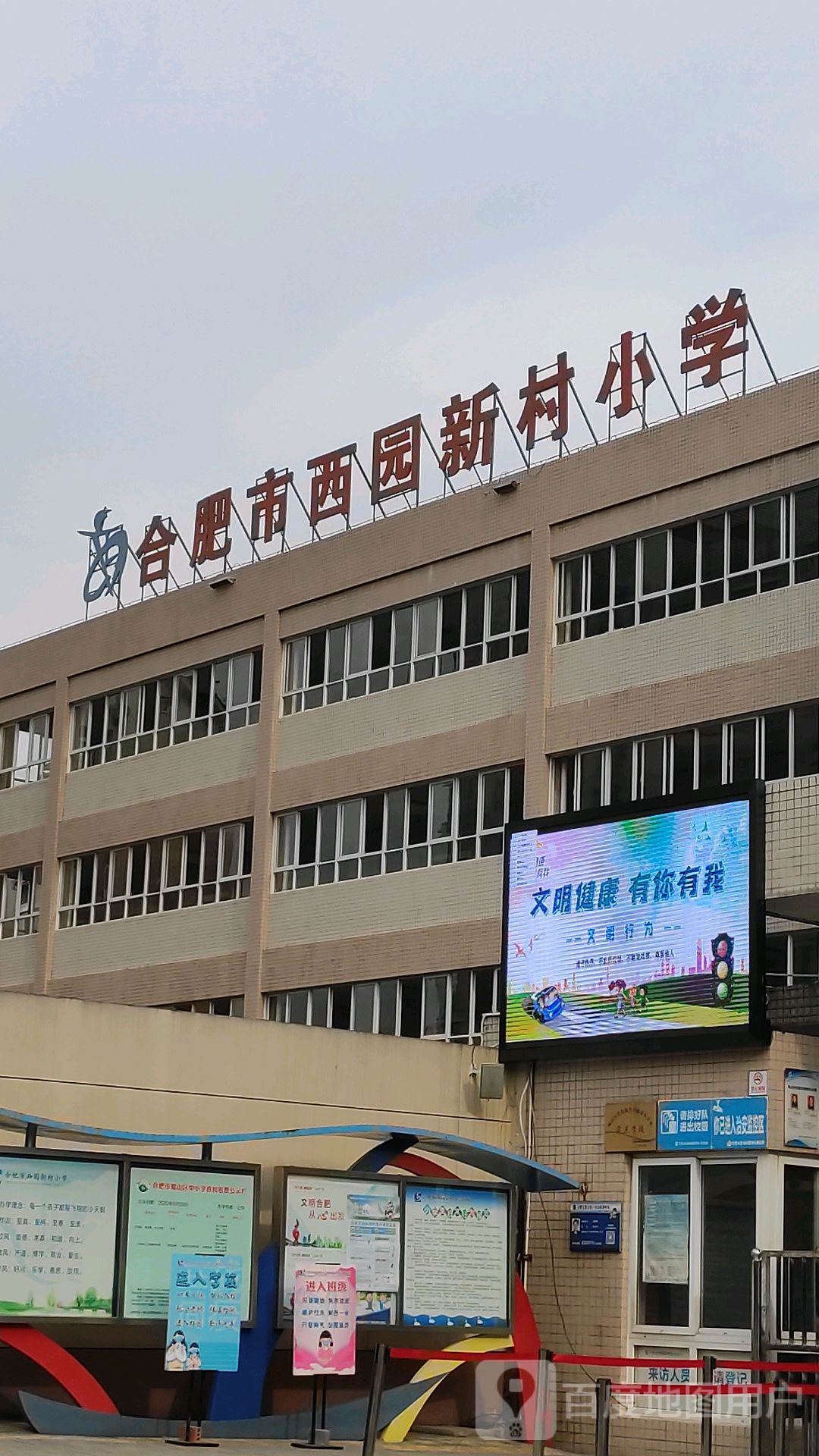 合肥市西园新村小学-南门