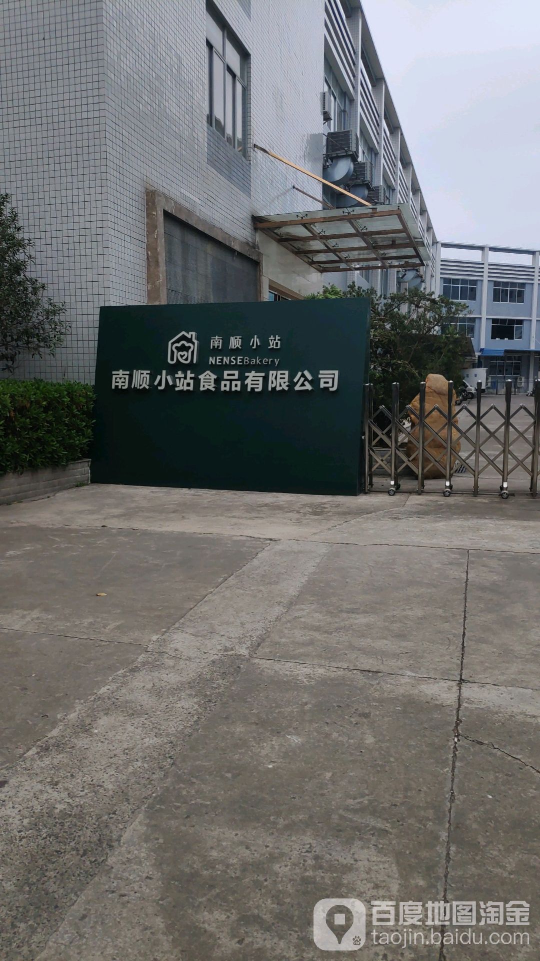 梧州市南顺小站制品有限公司